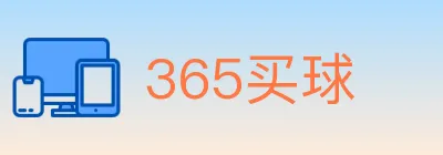 365买球 logo